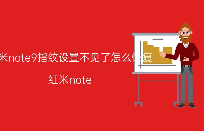 红米note9指纹设置不见了怎么恢复 红米note 7没有指纹识别怎么找回？